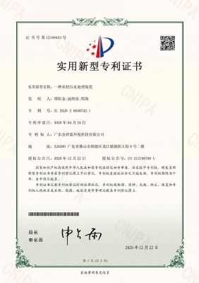 實(shí)用新型專利證書(shū)（一種農(nóng)村污水處理裝置）
