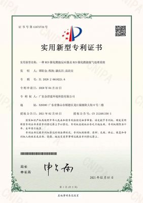 實(shí)用新型專利證書(shū)（一種RCO催化燃燒反應(yīng)器及RCO催化燃燒廢氣處理系統(tǒng)）