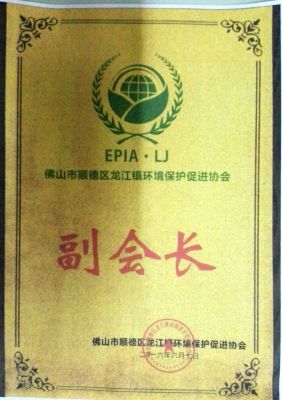 順德區(qū)龍江鎮(zhèn)環(huán)保產(chǎn)業(yè)協(xié)會(huì)副會(huì)長